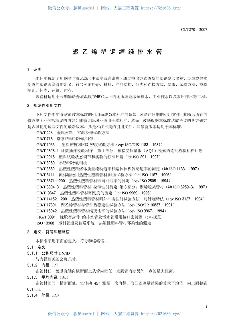 CJT270-2007聚乙烯塑钢缠绕排水管 预览图