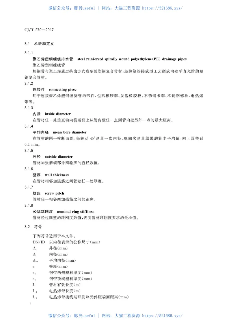 CJT270-2017聚乙烯塑钢缠绕排水管及连接件 预览图