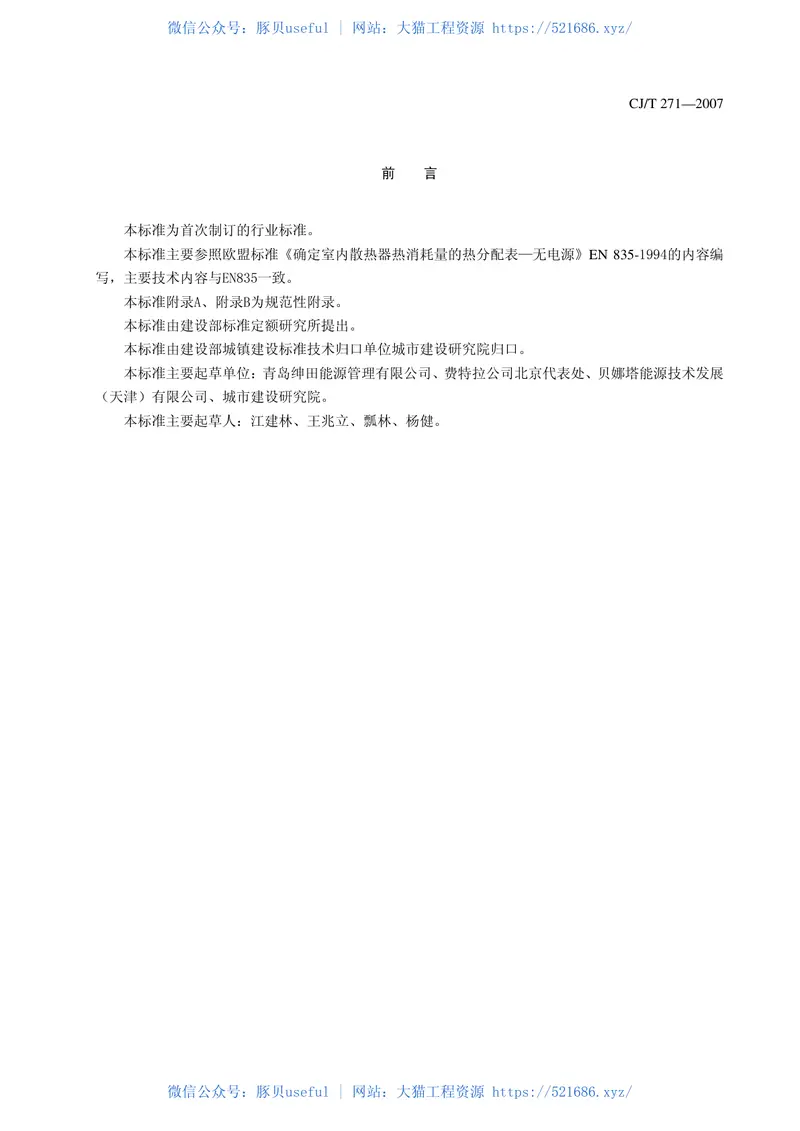 CJT271-2007蒸发式热分配表 预览图