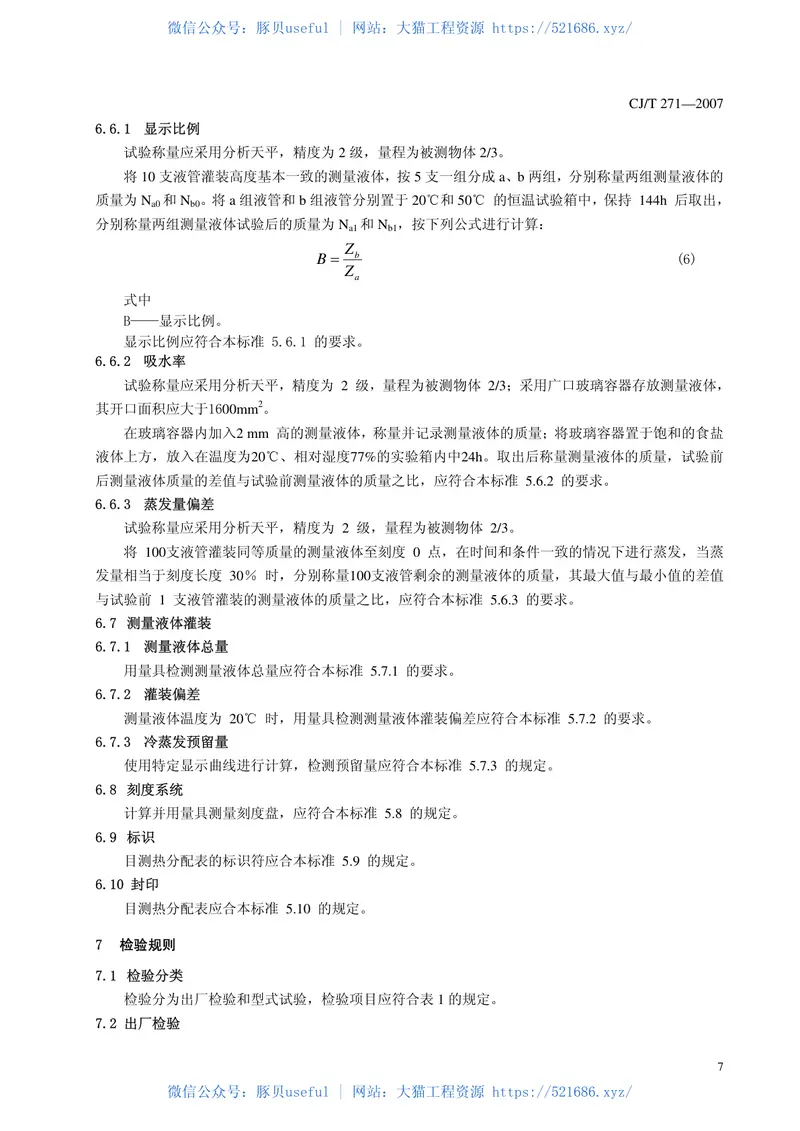 CJT271-2007蒸发式热分配表 预览图