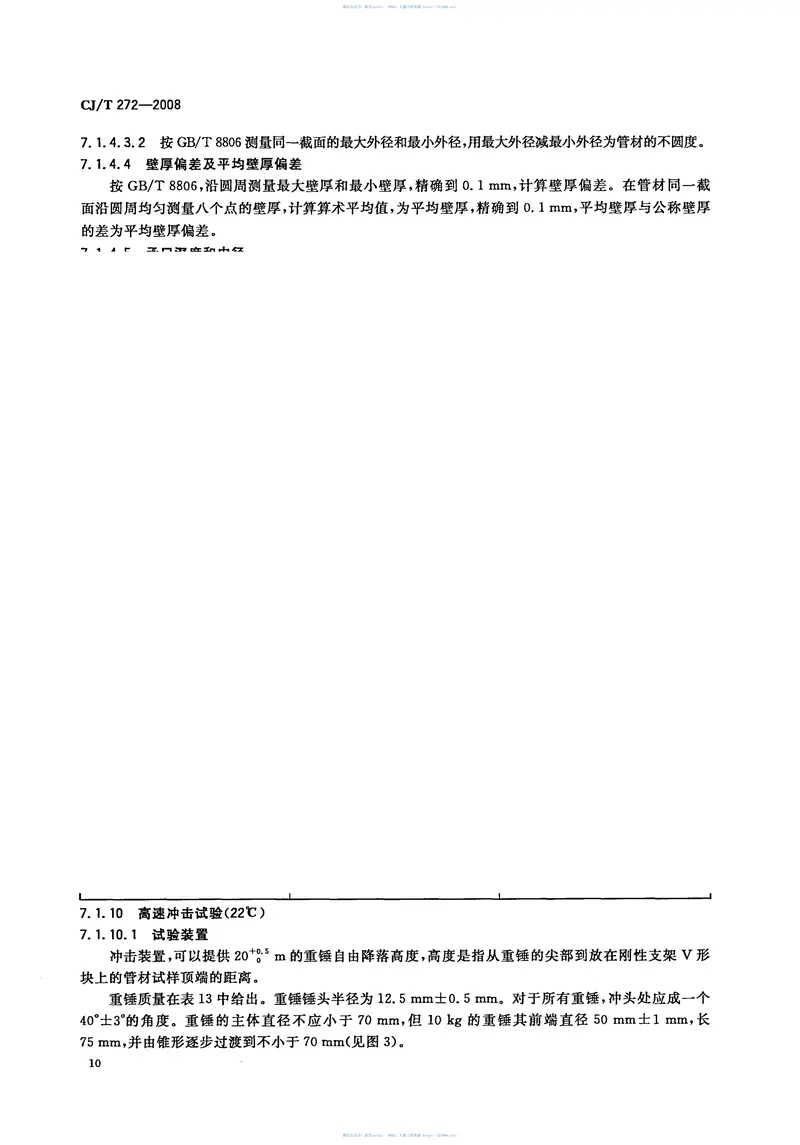 CJT272-2008给水用抗冲改性聚氯乙烯(PVCM)管材及管件 预览图