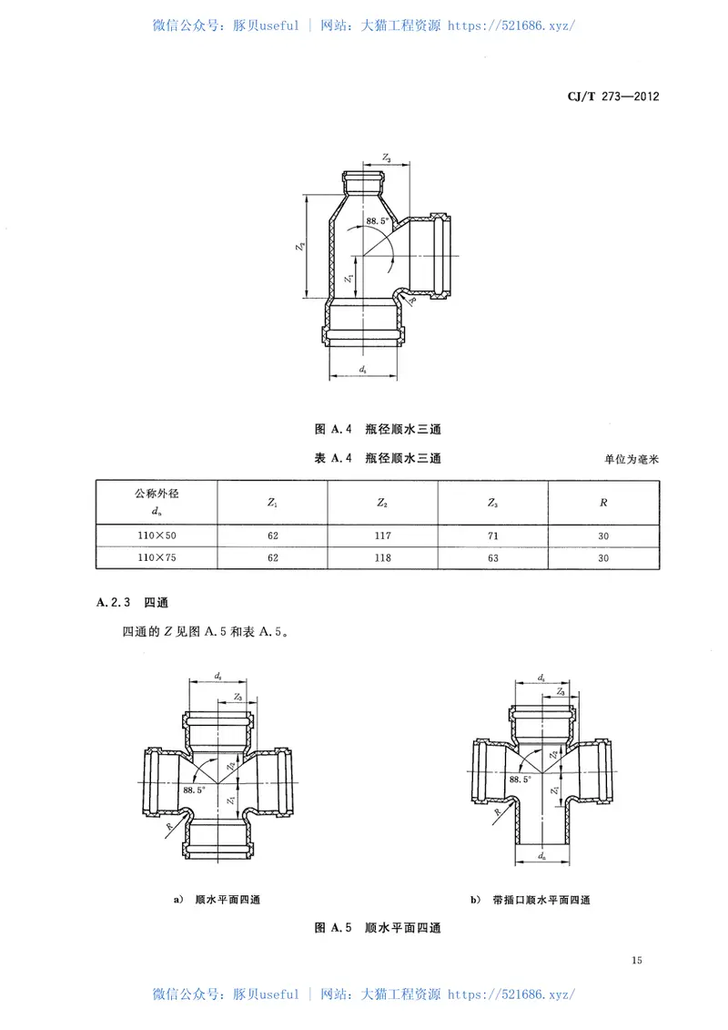 CJT273-2012聚丙烯静音排水管材及管件 预览图