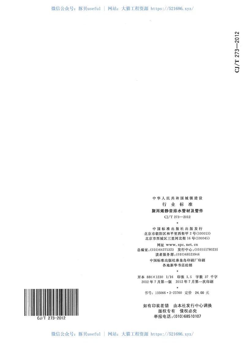 CJT273-2012聚丙烯静音排水管材及管件 预览图