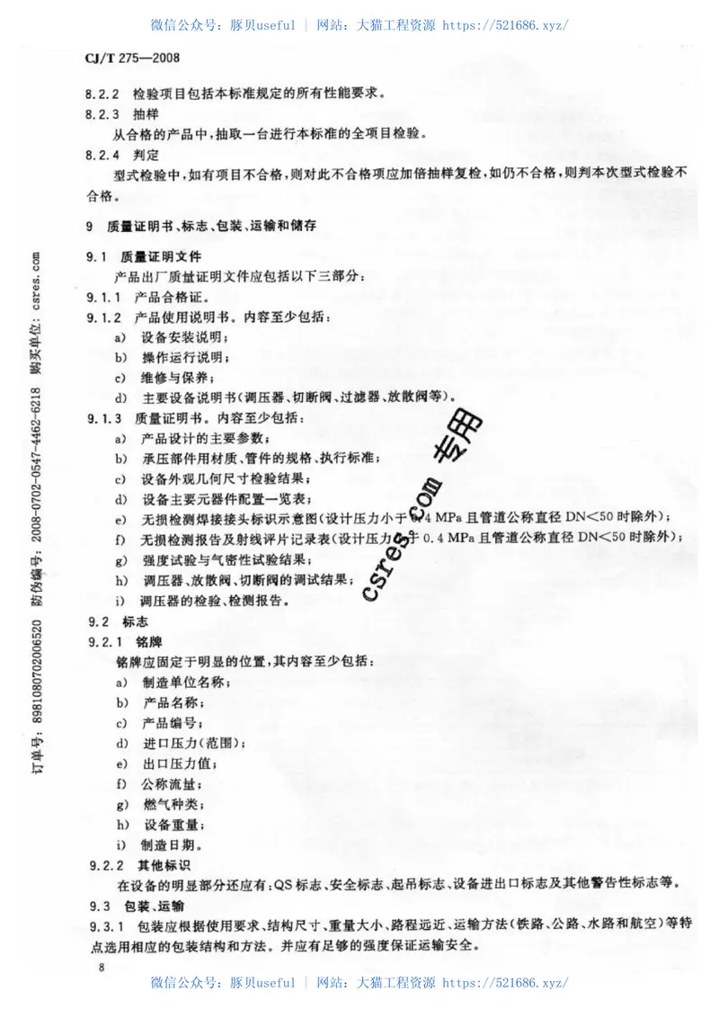 CJT275-2008城镇燃气调压箱 预览图