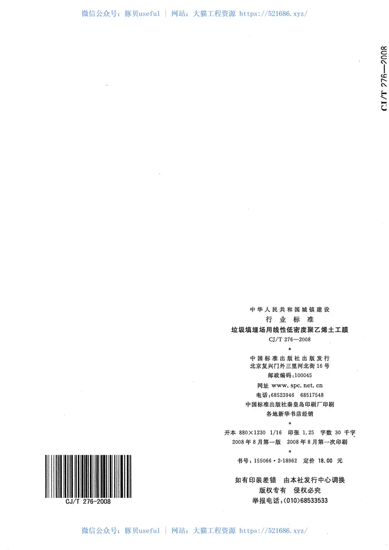 CJT276-2008垃圾填埋场用线性低密度聚乙烯土工膜 预览图