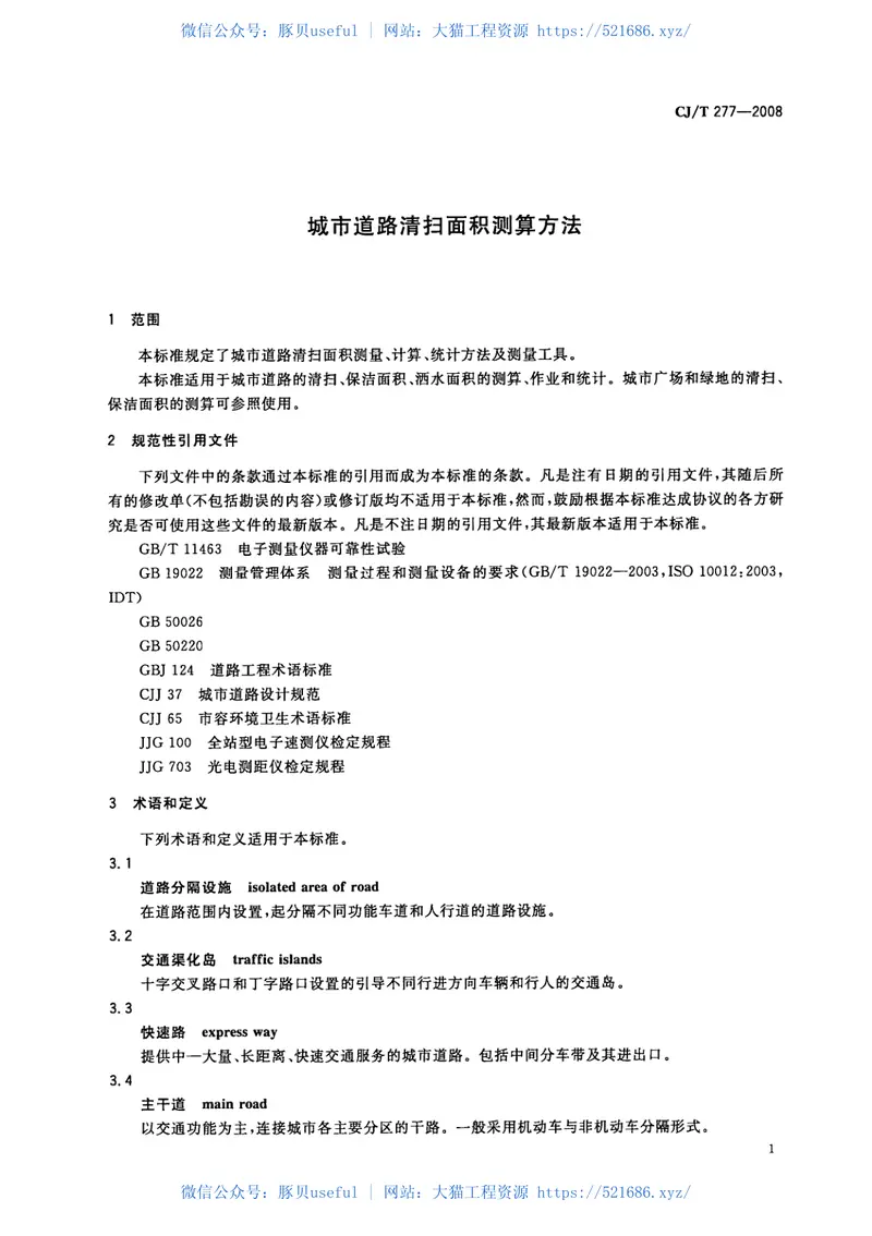 CJT277-2008城市道路清扫面积测算方法 预览图