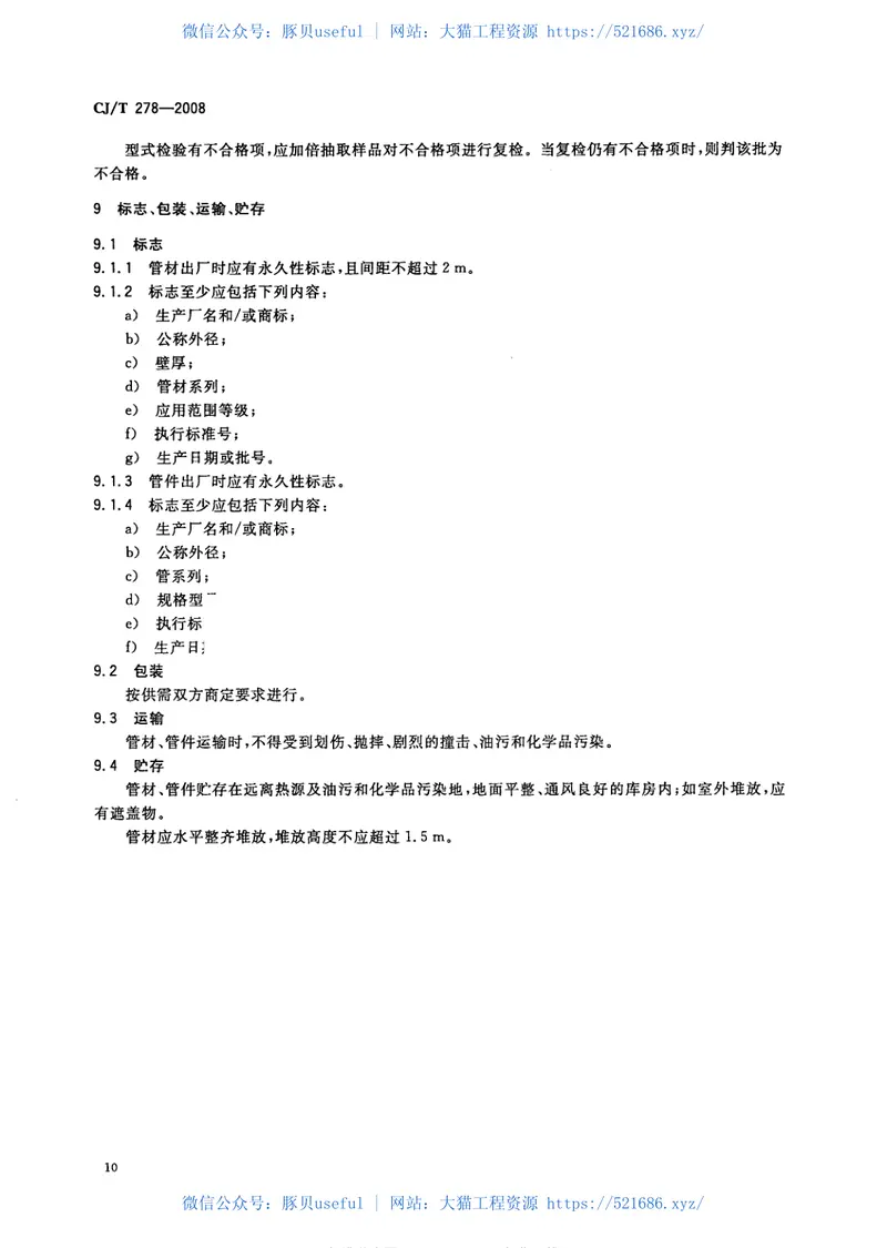 CJT278-2008建筑排水用聚丙烯(PP)管材和管件 预览图