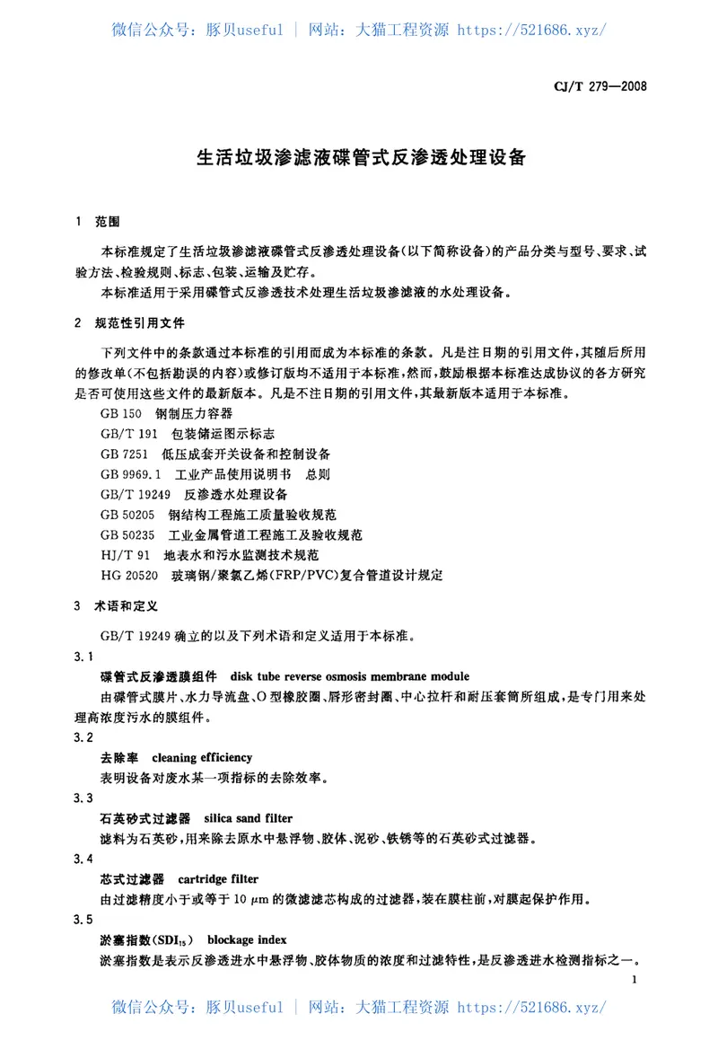 CJT279-2008生活垃圾渗滤液碟管式反渗透处理设备 预览图