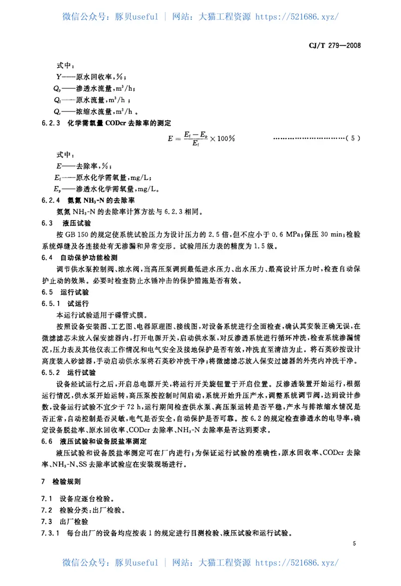 CJT279-2008生活垃圾渗滤液碟管式反渗透处理设备 预览图