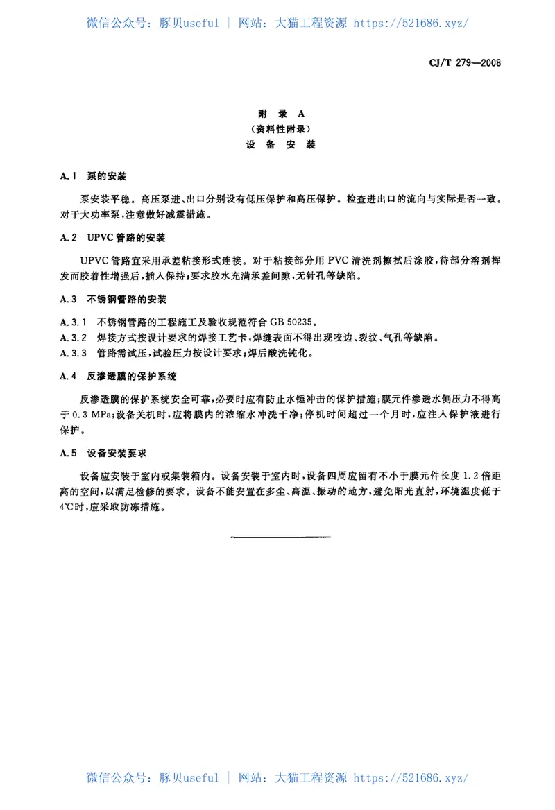 CJT279-2008生活垃圾渗滤液碟管式反渗透处理设备 预览图