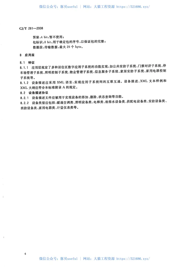 CJT281-2008居住区DCN控制网络通信协议 预览图