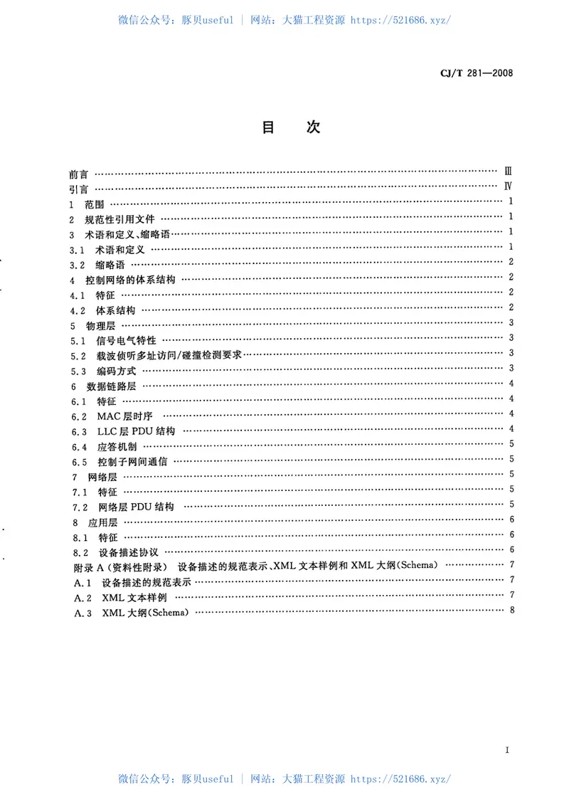 CJT281-2008居住区DCN控制网络通信协议 预览图