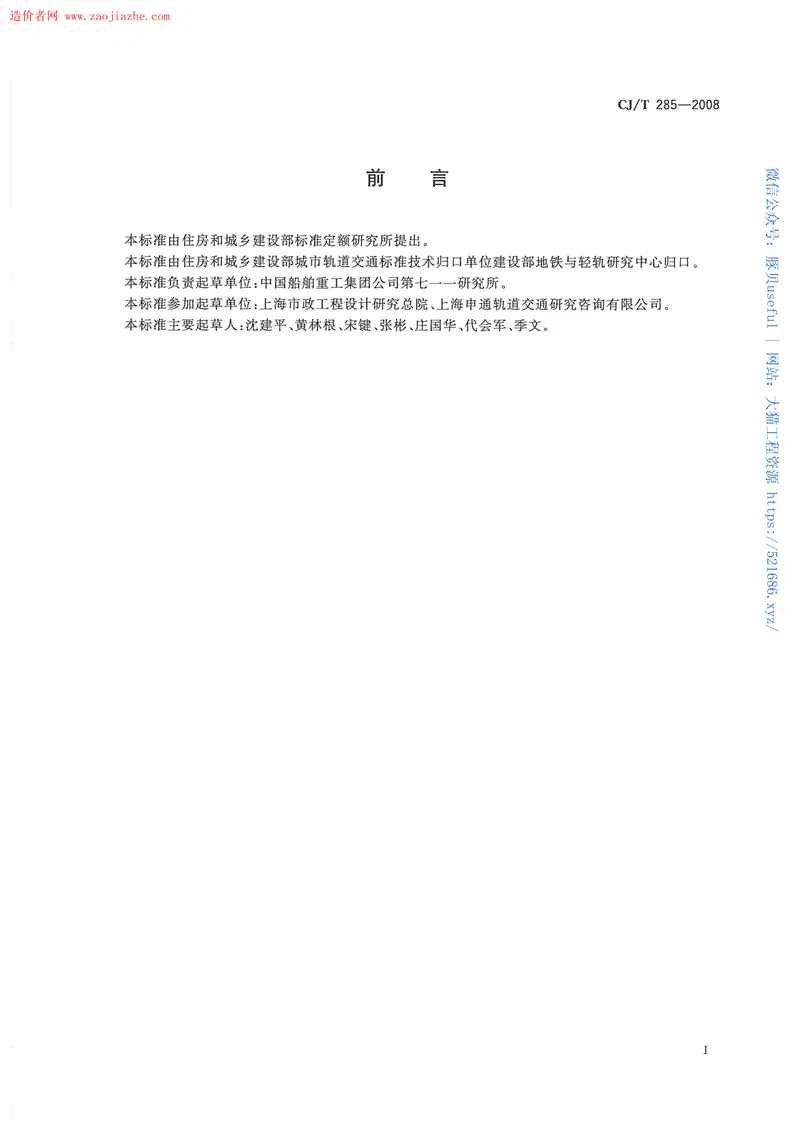 CJT285-2008城市轨道交通浮置板橡胶隔震器规范 预览图