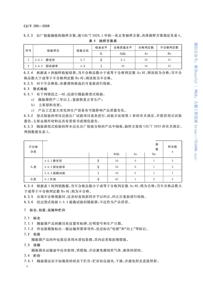 CJT285-2008城市轨道交通浮置板橡胶隔震器 预览图