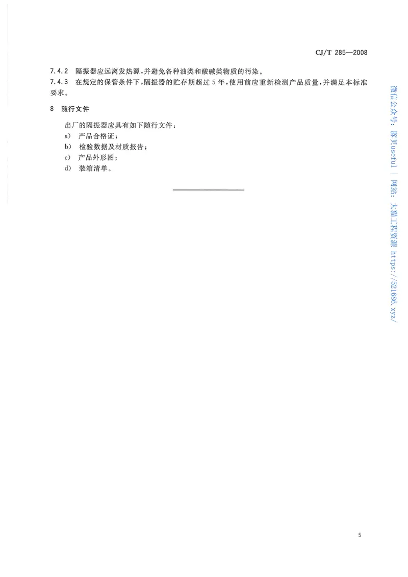 CJT285-2008城市轨道交通浮置板橡胶隔震器 预览图