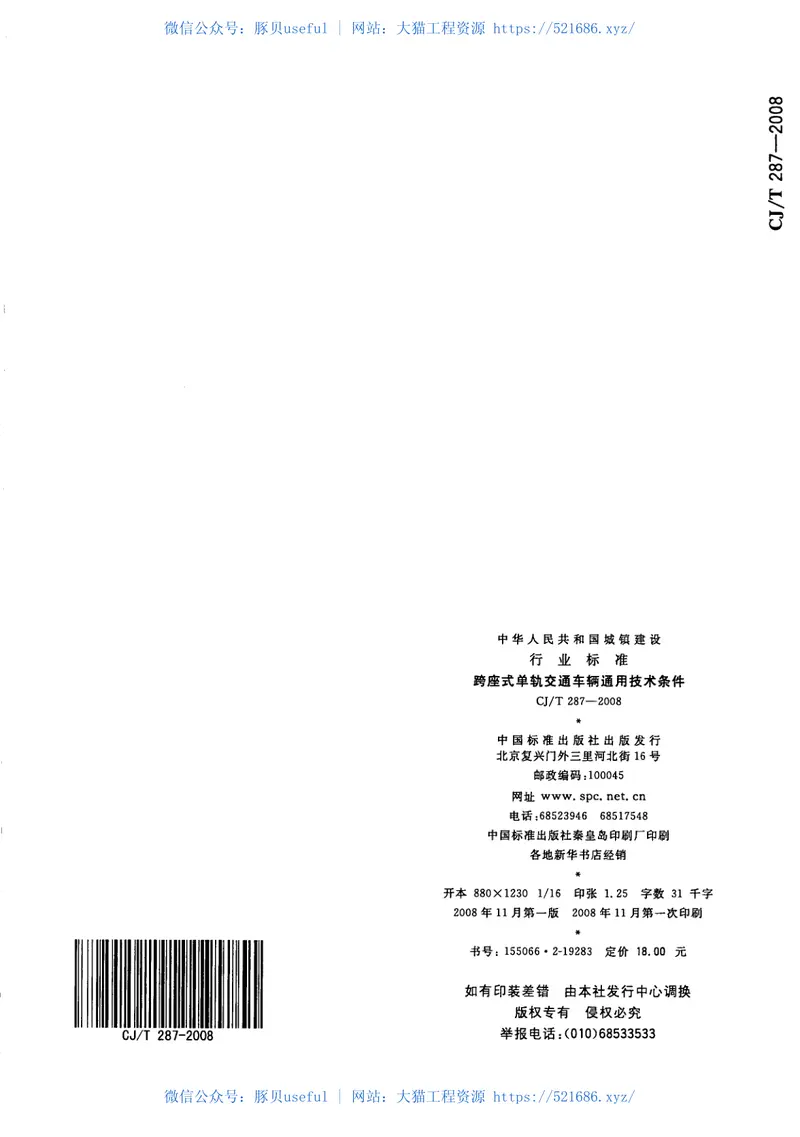 CJT287-2008跨座式单轨交通车辆通用技术条件 预览图