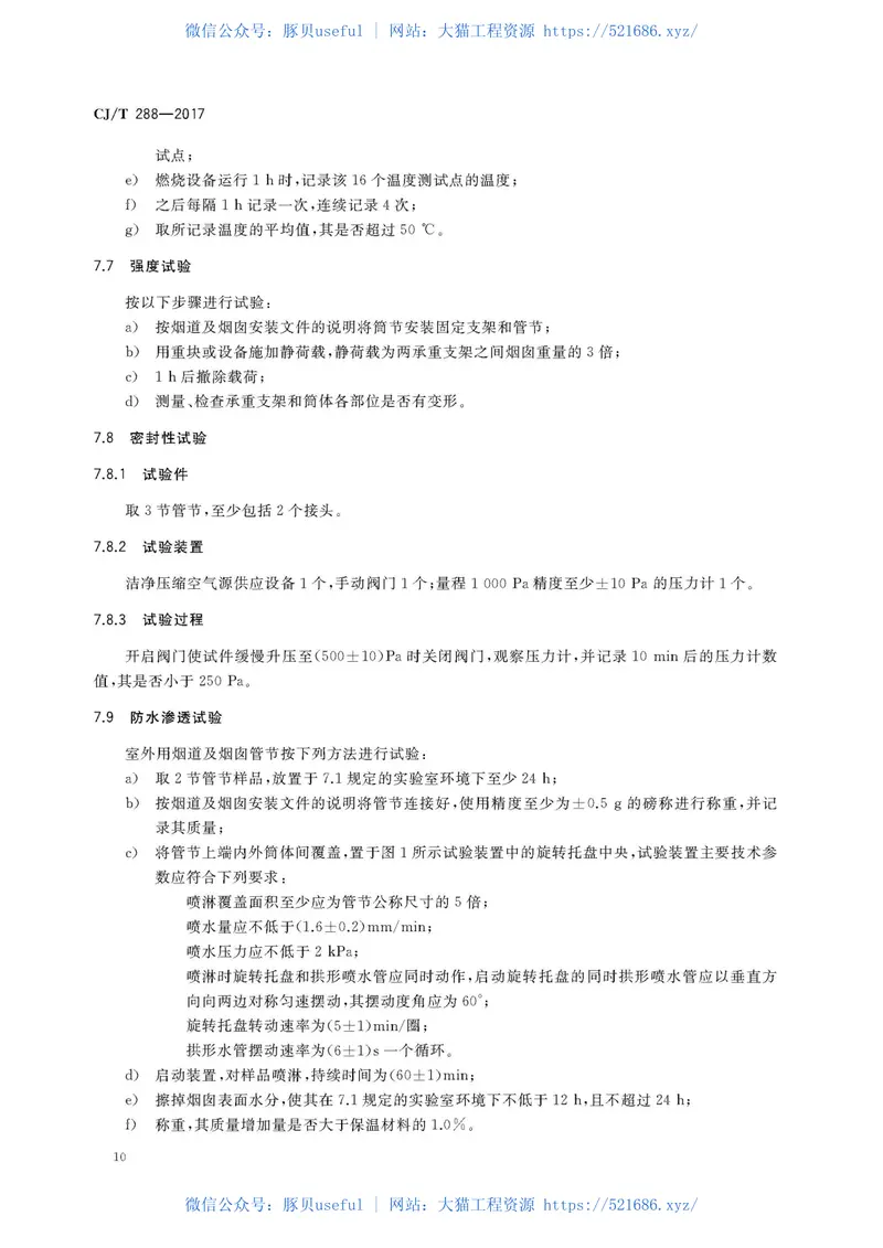 CJT288-2017预制双层不锈钢烟道及烟囱 预览图