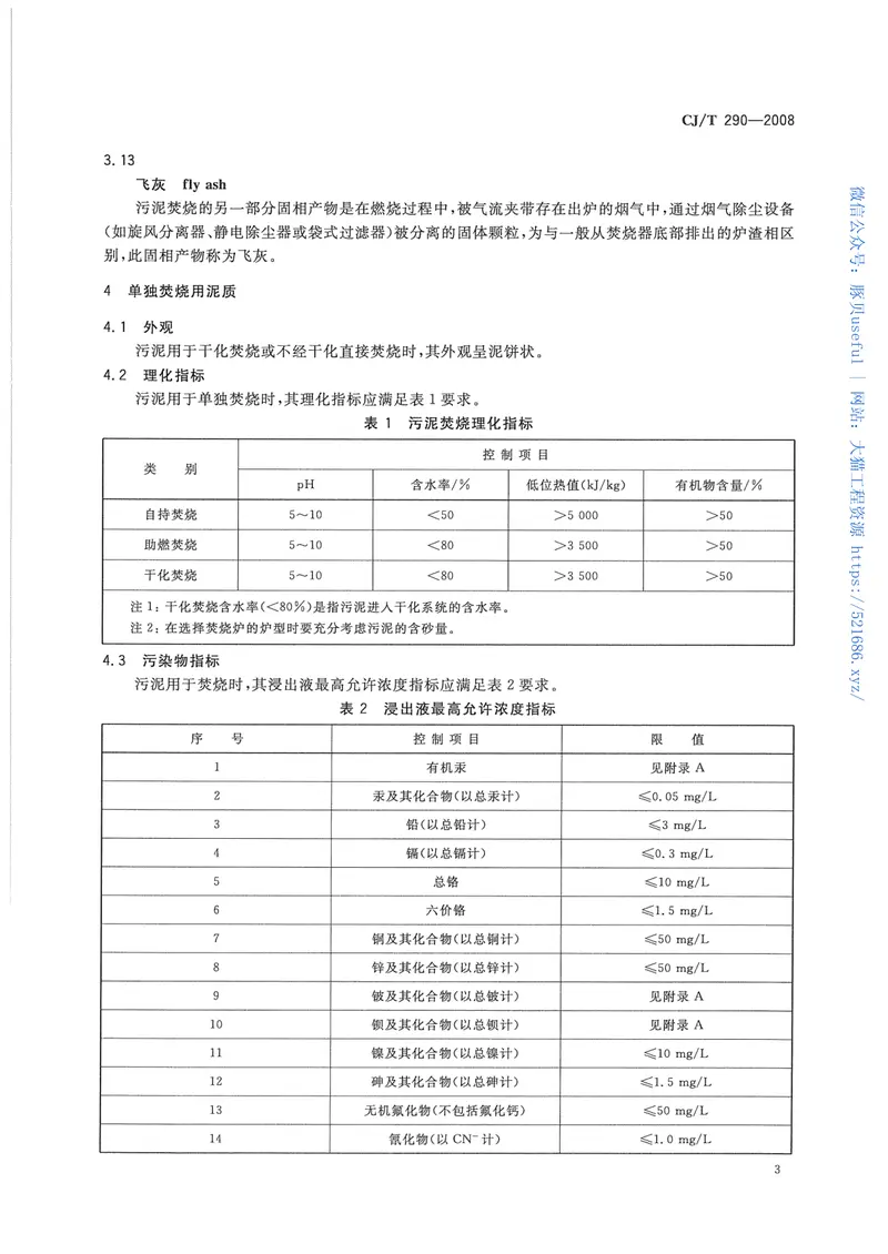 CJT290-2008城镇污水处理厂污泥处置单独焚烧用泥质 预览图