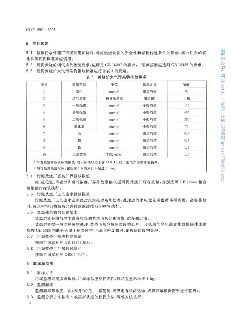 CJT290-2008城镇污水处理厂污泥处置单独焚烧用泥质 预览图