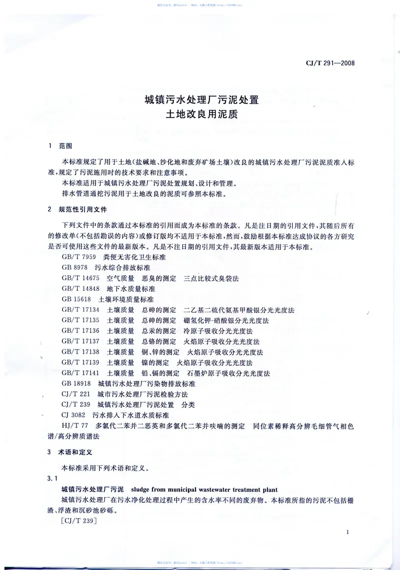 CJT291-2008城镇污水处理厂污泥处置土地改良用泥质 预览图