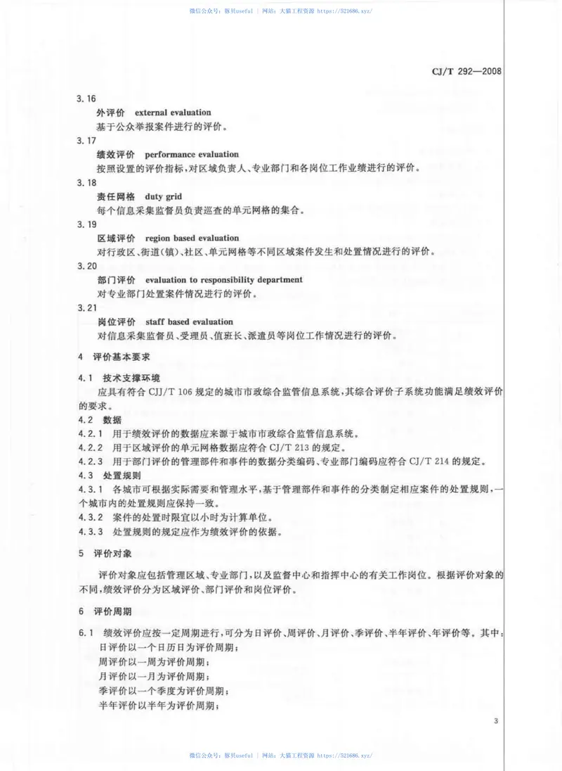 CJT292-2008城市市政综合监管信息系统绩效评价 预览图