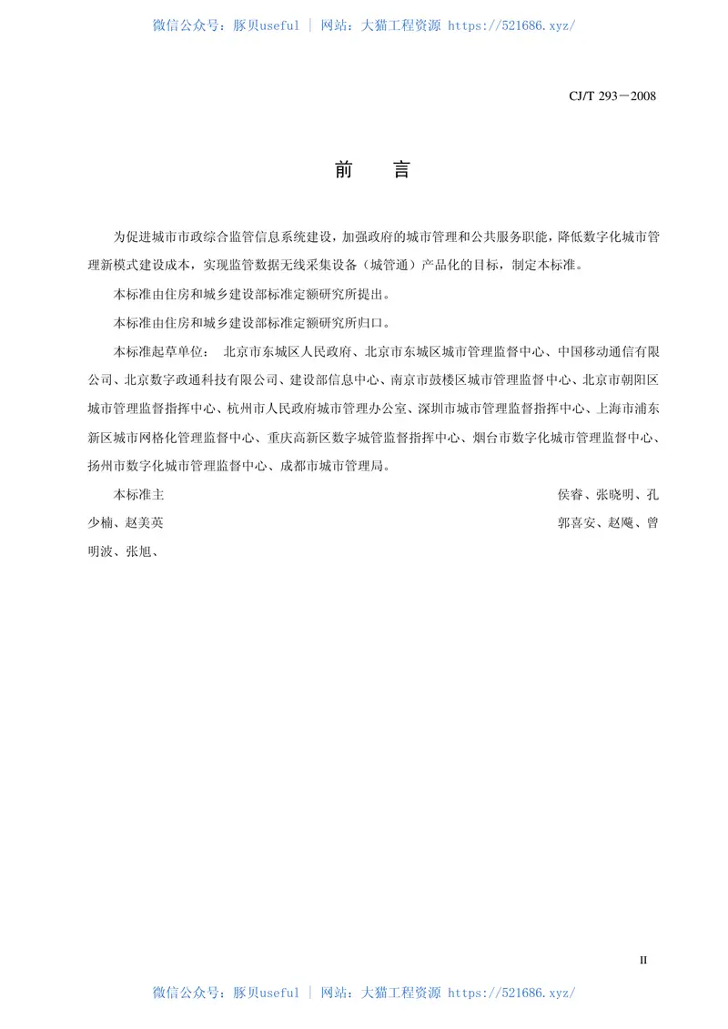CJT293-2008城市市政综合监管信息系统监管数据无线采集设备 预览图