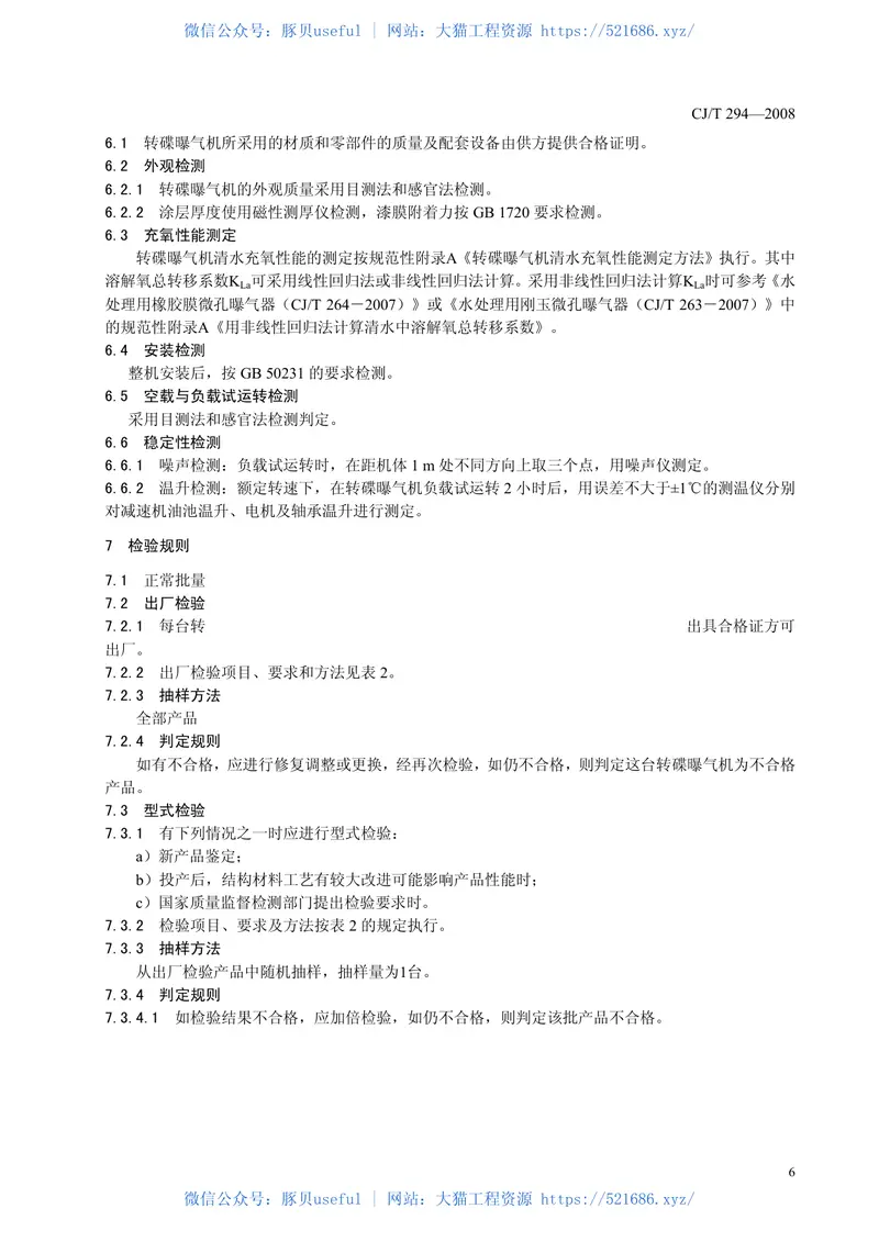 CJT294-2008转碟曝气机 预览图