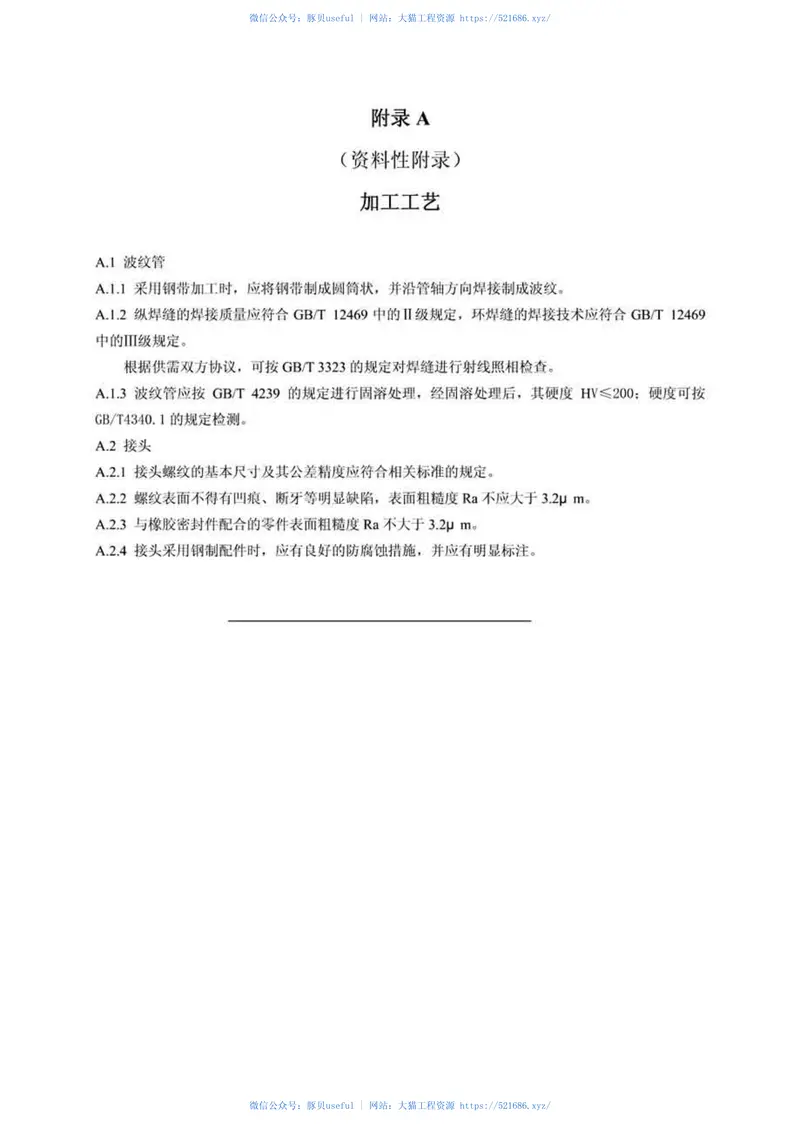 CJT296-2008燃气用非定尺不锈钢波纹管及接头 预览图