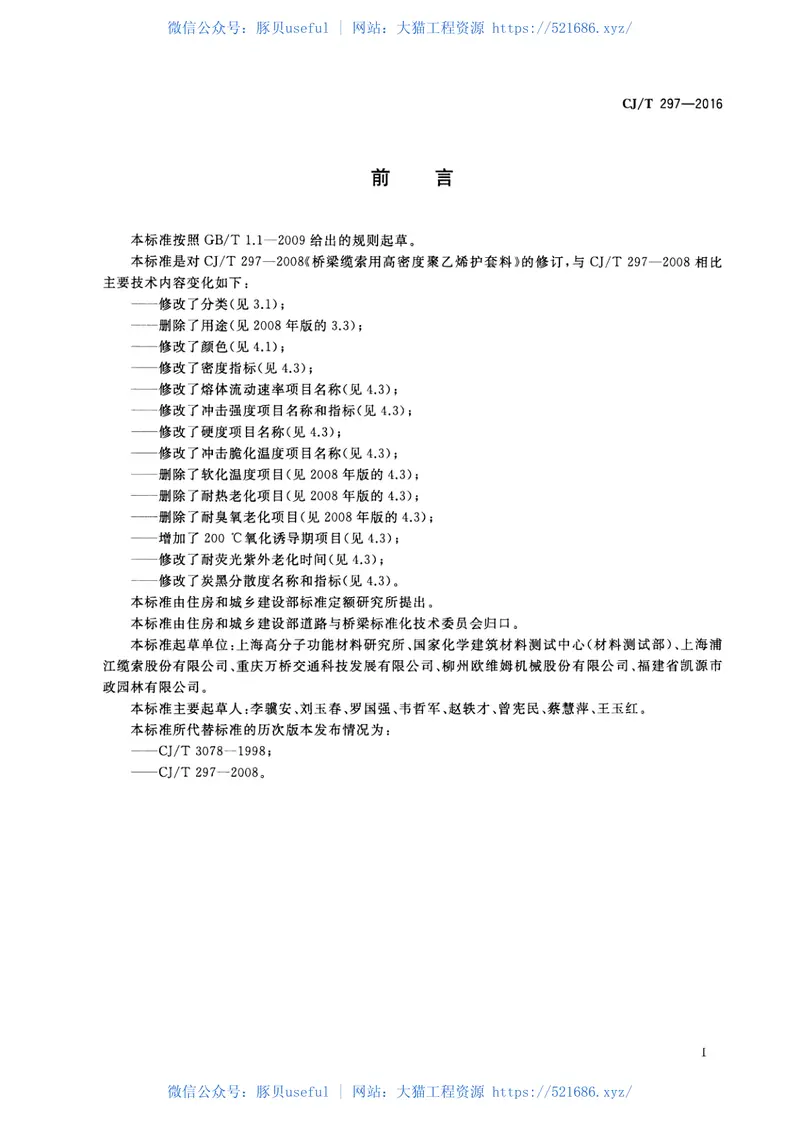 CJT297-2016桥梁缆索用高密度聚乙烯护套料 预览图