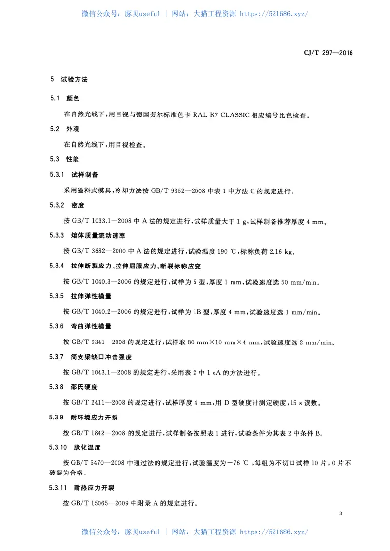 CJT297-2016桥梁缆索用高密度聚乙烯护套料 预览图