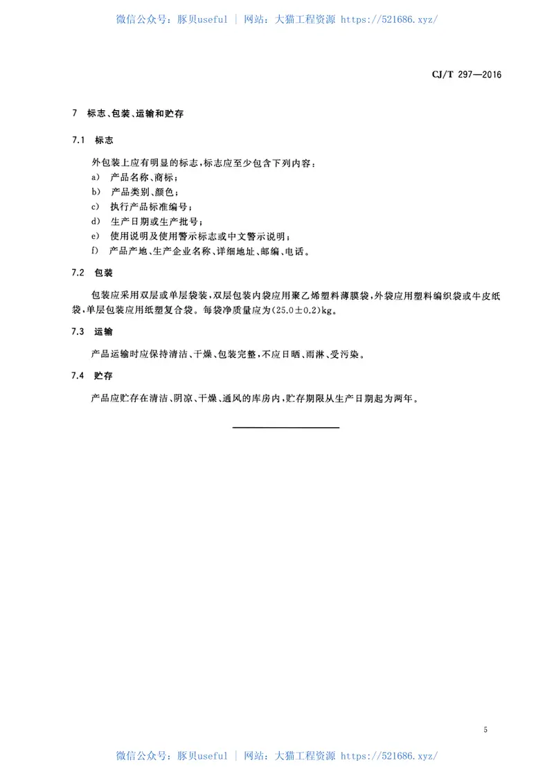 CJT297-2016桥梁缆索用高密度聚乙烯护套料 预览图