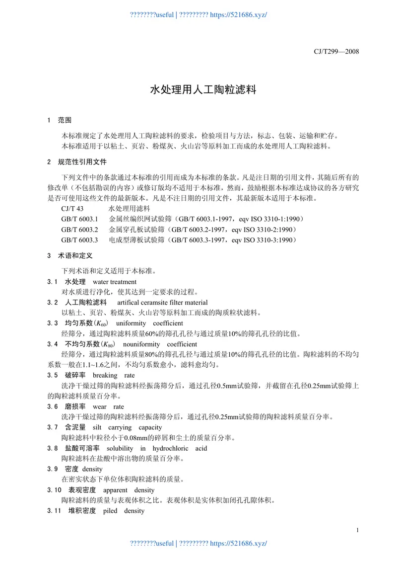 CJT299-2008水处理用人工陶粒滤料 预览图