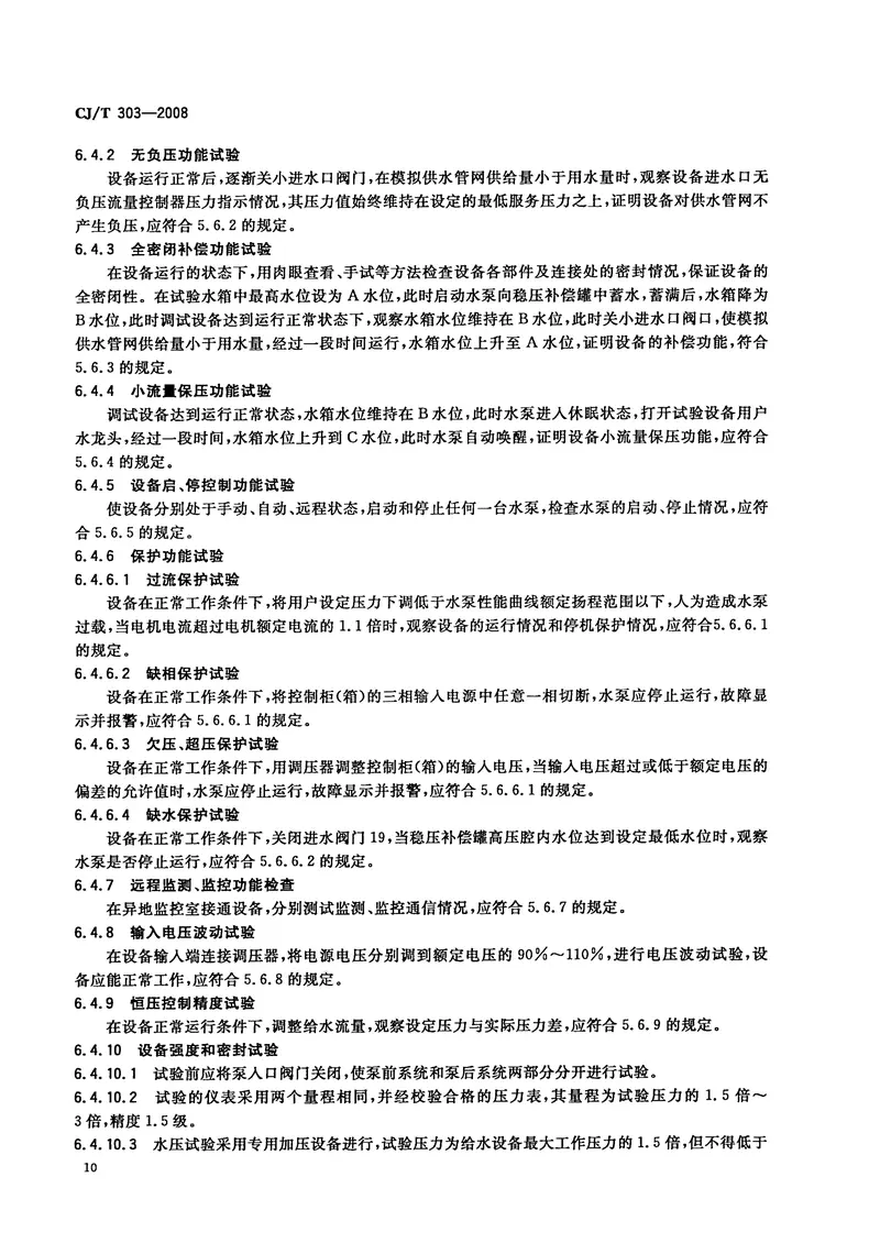 CJT303-2008稳压补偿式无负压供水设备 预览图