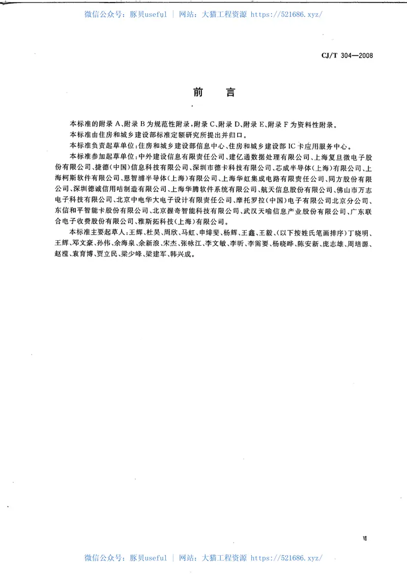 CJT304-2008建设事业CPU卡操作系统技术要求 预览图