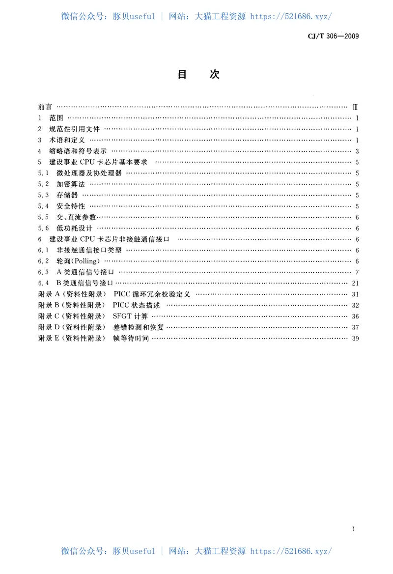 CJT306-2009建设事业非接触式CPU卡芯片技术要求 预览图