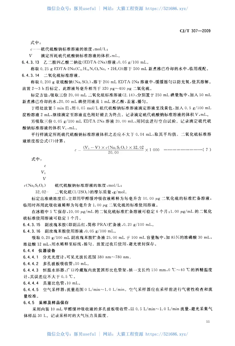 CJT307-2009城镇排水设施气体的检测方法 预览图