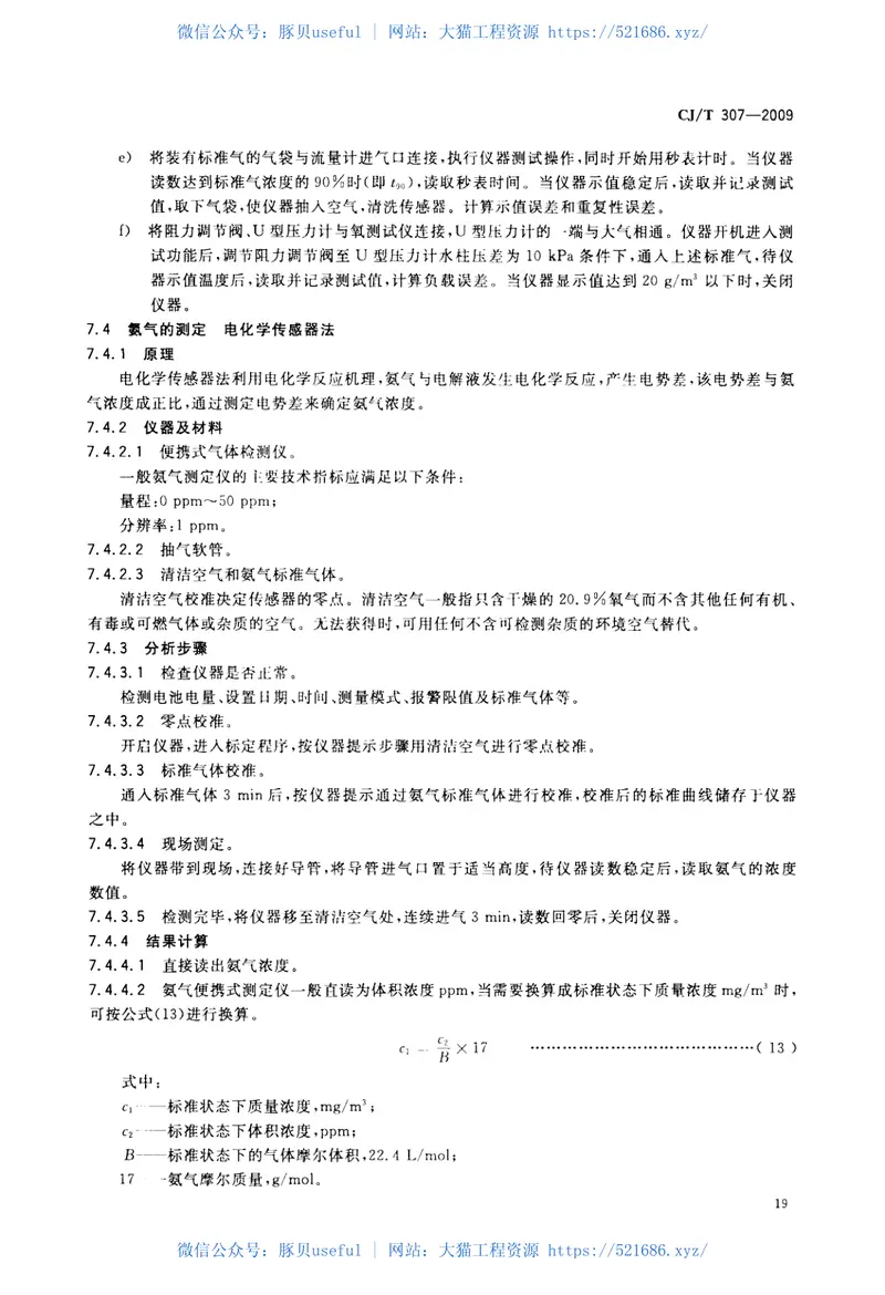 CJT307-2009城镇排水设施气体的检测方法 预览图