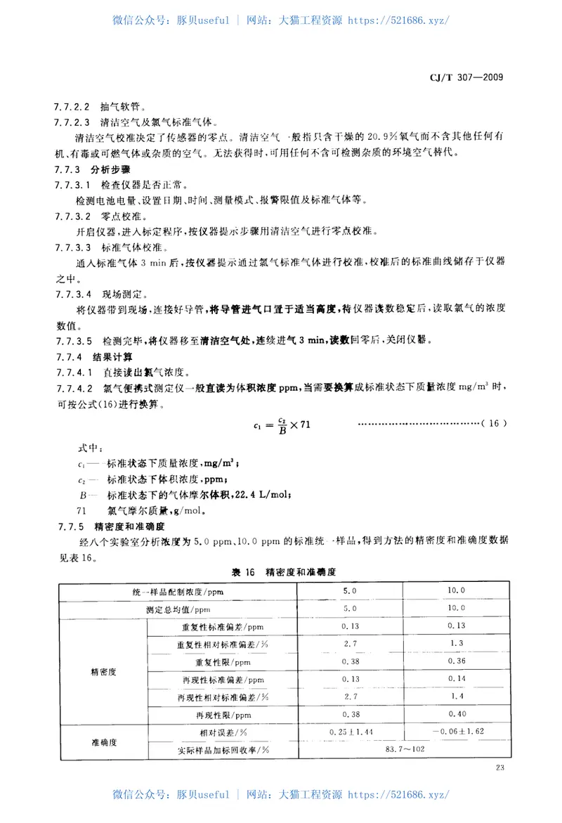 CJT307-2009城镇排水设施气体的检测方法 预览图