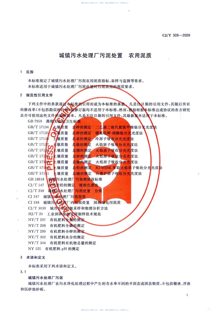 CJT309-2009城镇污水处理厂污泥处置农用泥质 预览图