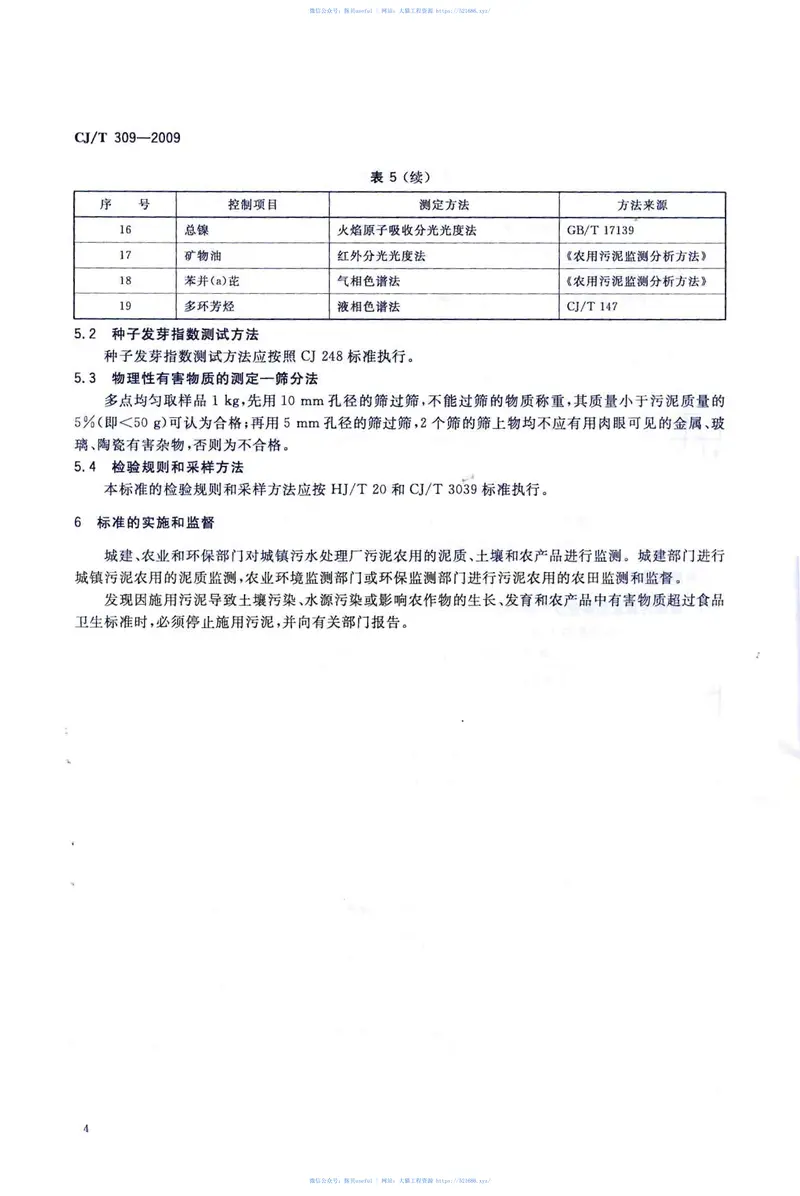 CJT309-2009城镇污水处理厂污泥处置农用泥质 预览图