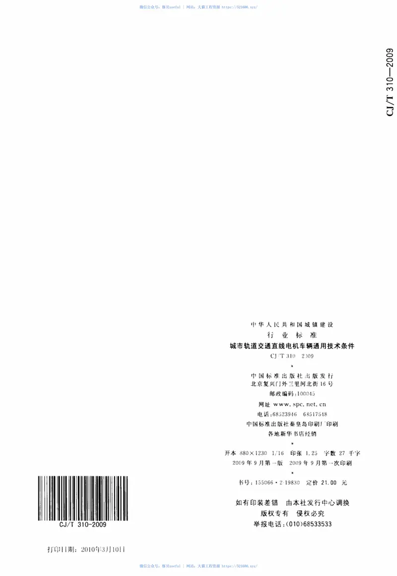 CJT310-2009城市轨道交通直线电机车辆通用技术条件 预览图