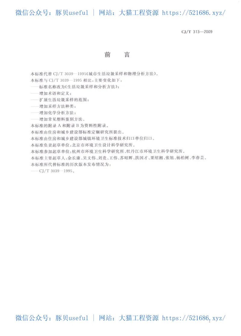 CJT313-2009生活垃圾采样和分析方法 预览图