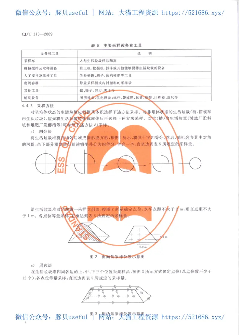 CJT313-2009生活垃圾采样和分析方法 预览图