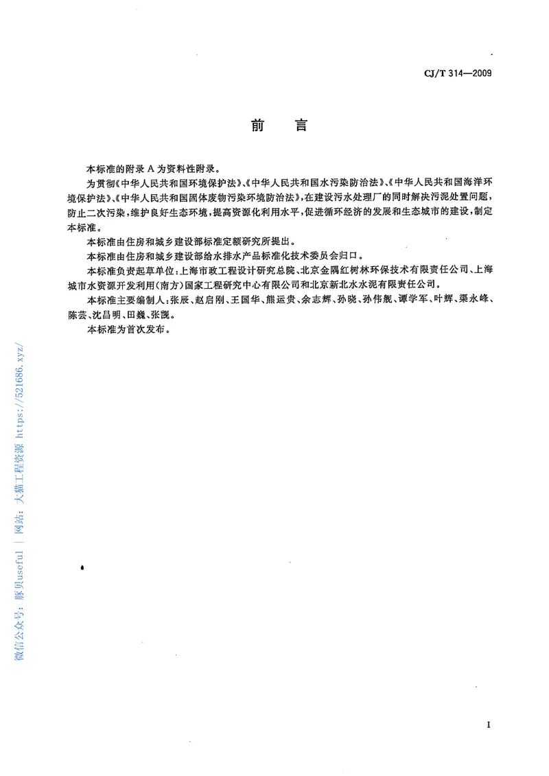 CJT314-2009城镇污水处理厂污泥处置水泥熟料生产用泥质 预览图