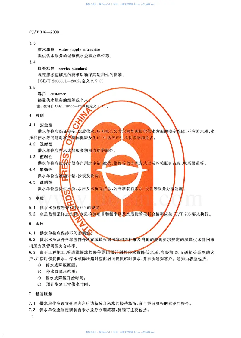 CJT316-2009城镇供水服务 预览图