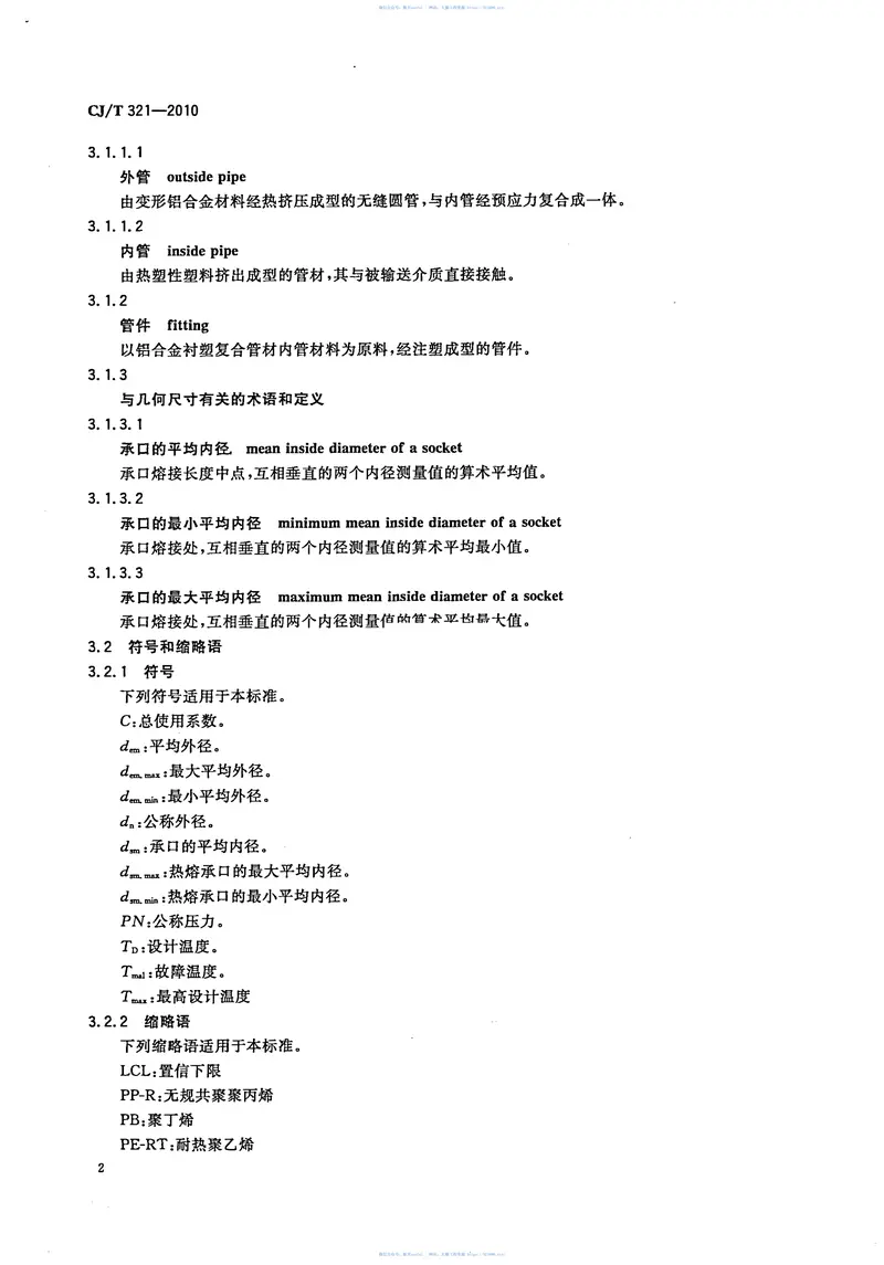 CJT321-2010铝合金衬塑复合管材与管件 预览图