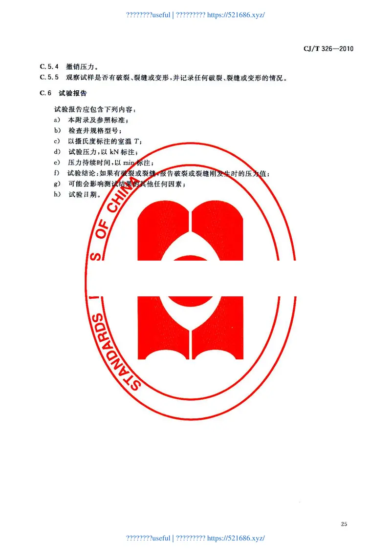 CJT326-2010市政排水用塑料检查井 预览图