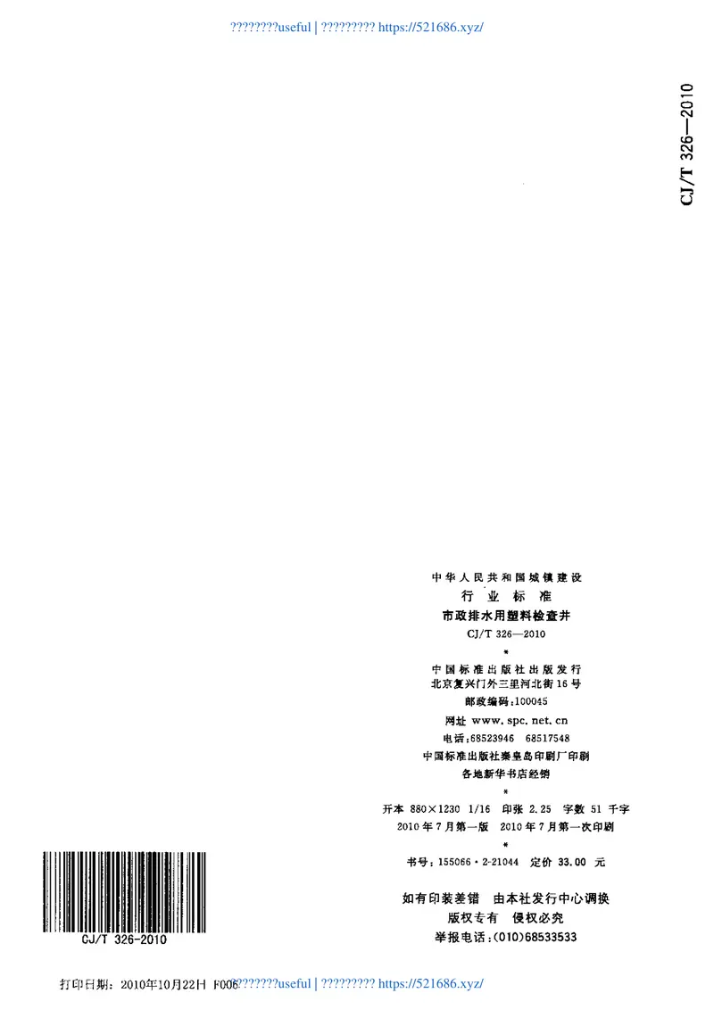 CJT326-2010市政排水用塑料检查井 预览图