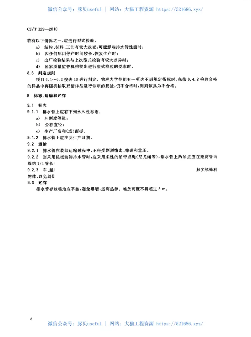 CJT329-2010埋地双平壁钢塑复合缠绕排水管 预览图