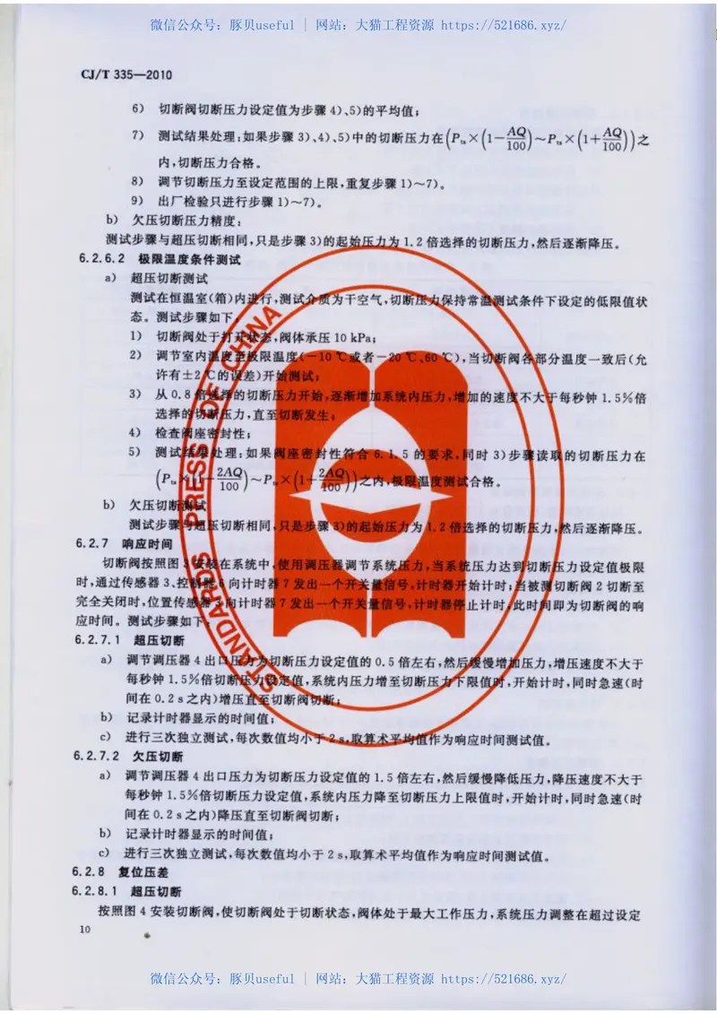 CJT335-2010城镇燃气切断阀和放散阀 预览图